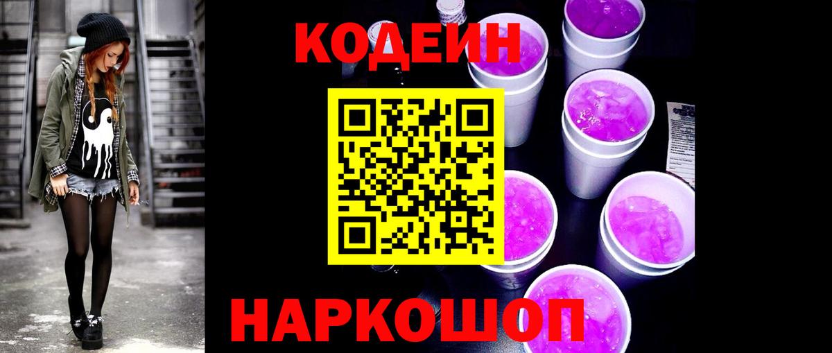 Кодеин Purple Drank  Кодеин напиток Lean (лин)  Вход с VPN  Киселёвск 